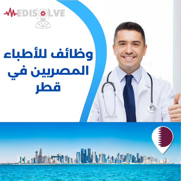 فرص عمل الأطباء المصريين في قطر ٢٠٢٣
