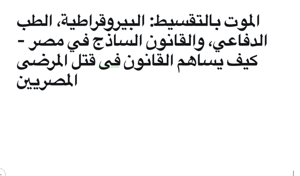 الموت بالتقسيط: البيروقراطية، الطب الدفاعي، والقانون الساذج في مصر - كيف يساهم القانون فى قتل المرضى المصريين